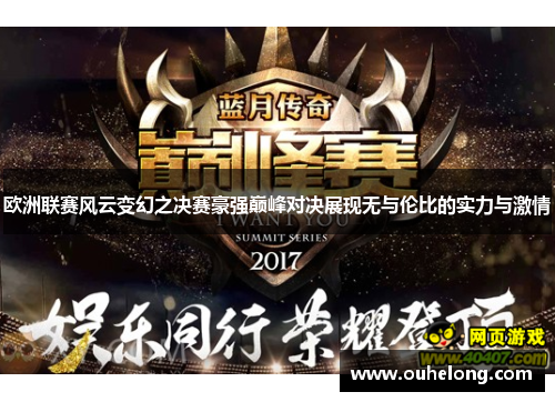 欧洲联赛风云变幻之决赛豪强巅峰对决展现无与伦比的实力与激情
