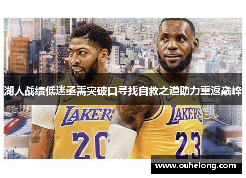 湖人战绩低迷亟需突破口寻找自救之道助力重返巅峰
