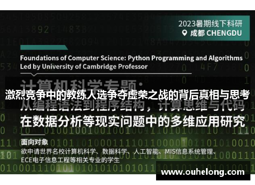 激烈竞争中的教练人选争夺虚荣之战的背后真相与思考