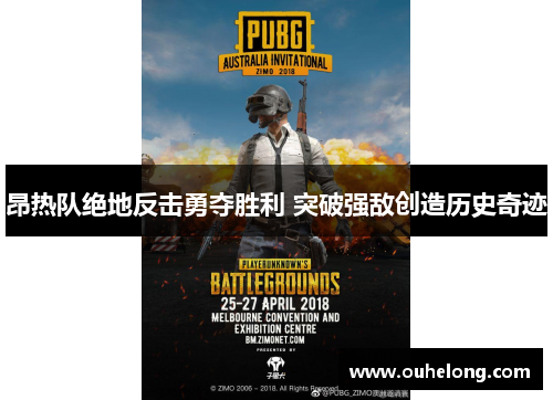 昂热队绝地反击勇夺胜利 突破强敌创造历史奇迹