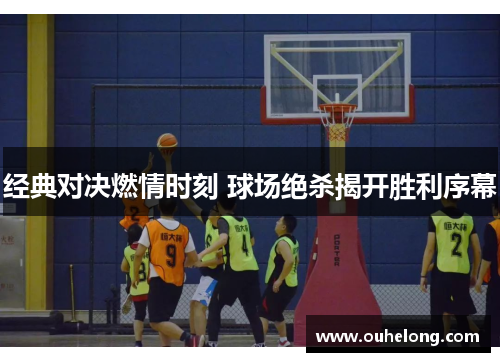 经典对决燃情时刻 球场绝杀揭开胜利序幕