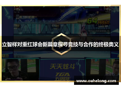立智样对重红球会新篇章探寻竞技与合作的终极奥义