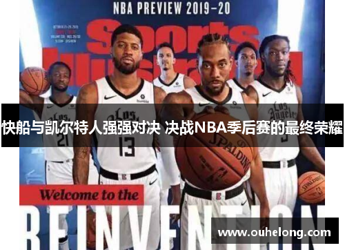快船与凯尔特人强强对决 决战NBA季后赛的最终荣耀