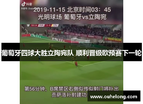 葡萄牙四球大胜立陶宛队 顺利晋级欧预赛下一轮