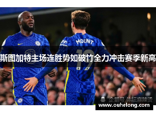 斯图加特主场连胜势如破竹全力冲击赛季新高