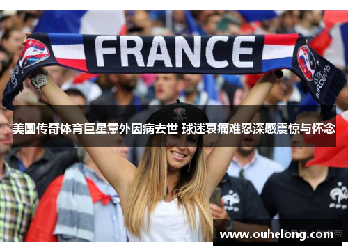美国传奇体育巨星意外因病去世 球迷哀痛难忍深感震惊与怀念