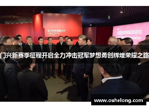 门兴新赛季征程开启全力冲击冠军梦想勇创辉煌荣耀之路