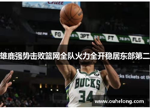 雄鹿强势击败篮网全队火力全开稳居东部第二