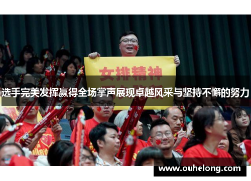 选手完美发挥赢得全场掌声展现卓越风采与坚持不懈的努力