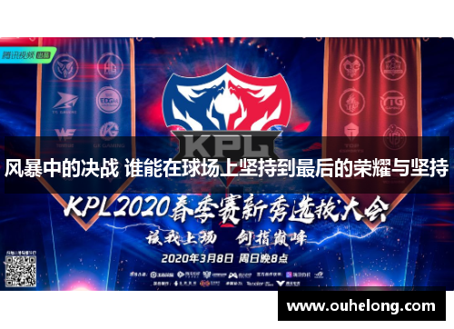 风暴中的决战 谁能在球场上坚持到最后的荣耀与坚持