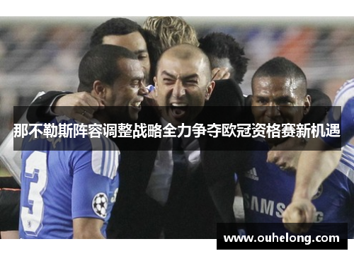 那不勒斯阵容调整战略全力争夺欧冠资格赛新机遇