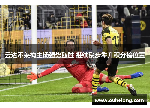云达不莱梅主场强势取胜 继续稳步攀升积分榜位置