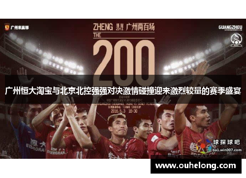 广州恒大淘宝与北京北控强强对决激情碰撞迎来激烈较量的赛季盛宴