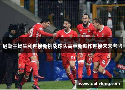 尼斯主场失利迎接新挑战球队需重新振作迎接未来考验
