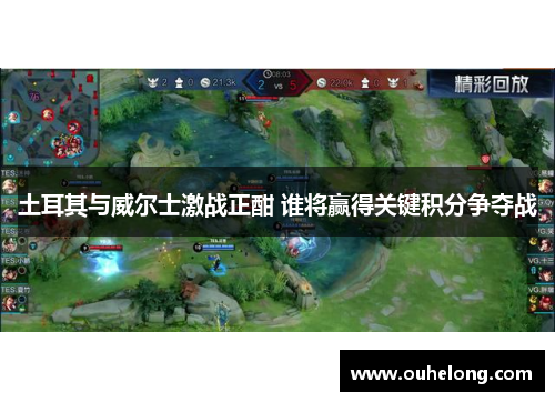 土耳其与威尔士激战正酣 谁将赢得关键积分争夺战