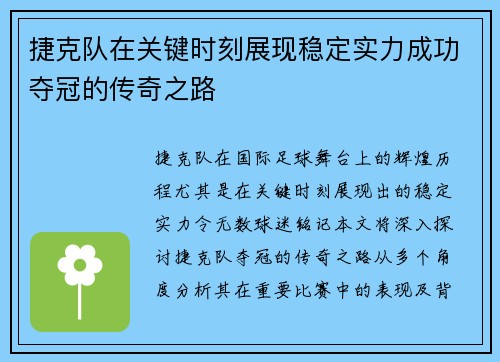 捷克队在关键时刻展现稳定实力成功夺冠的传奇之路