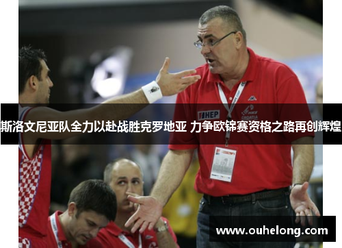 斯洛文尼亚队全力以赴战胜克罗地亚 力争欧锦赛资格之路再创辉煌