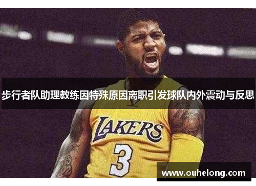 步行者队助理教练因特殊原因离职引发球队内外震动与反思