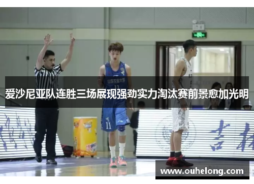 爱沙尼亚队连胜三场展现强劲实力淘汰赛前景愈加光明