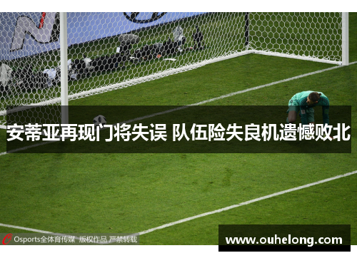 安蒂亚再现门将失误 队伍险失良机遗憾败北