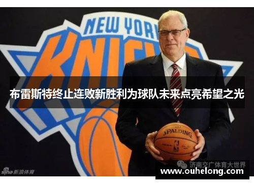 布雷斯特终止连败新胜利为球队未来点亮希望之光