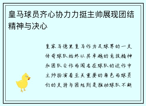 皇马球员齐心协力力挺主帅展现团结精神与决心