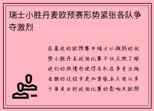 瑞士小胜丹麦欧预赛形势紧张各队争夺激烈