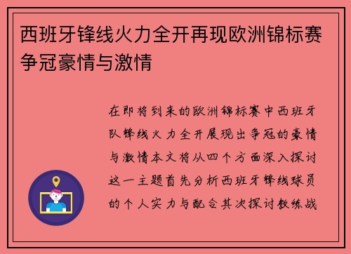 西班牙锋线火力全开再现欧洲锦标赛争冠豪情与激情