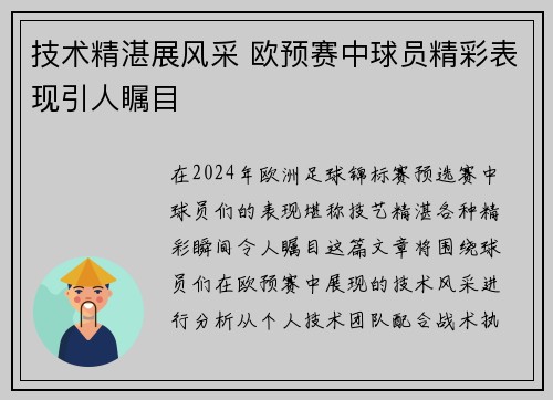 技术精湛展风采 欧预赛中球员精彩表现引人瞩目