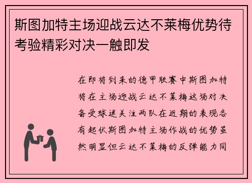 斯图加特主场迎战云达不莱梅优势待考验精彩对决一触即发