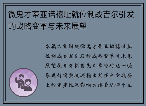 微鬼才蒂亚诺禧址就位制战吉尔引发的战略变革与未来展望
