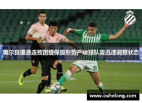 奥尔良遭遇连败困境保级形势严峻球队需迅速调整状态