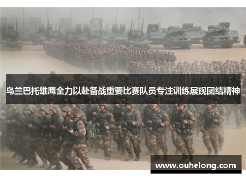 乌兰巴托雄鹰全力以赴备战重要比赛队员专注训练展现团结精神