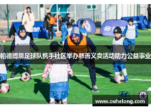 帕德博恩足球队携手社区举办慈善义卖活动助力公益事业