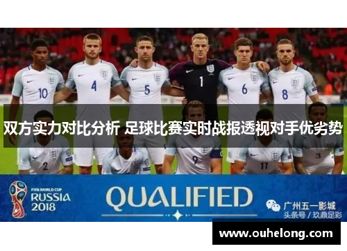 双方实力对比分析 足球比赛实时战报透视对手优劣势