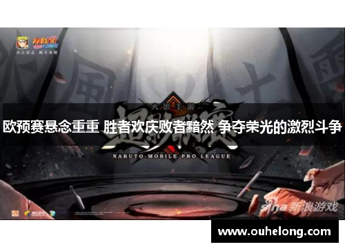 欧预赛悬念重重 胜者欢庆败者黯然 争夺荣光的激烈斗争