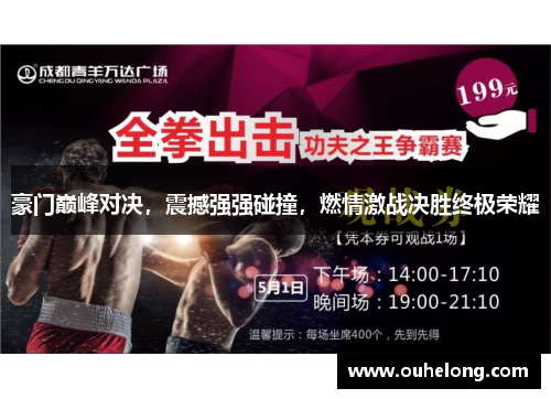 豪门巅峰对决，震撼强强碰撞，燃情激战决胜终极荣耀