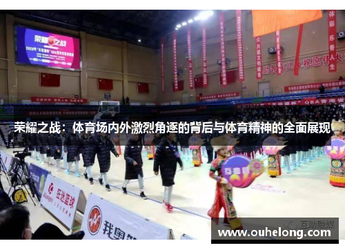 荣耀之战：体育场内外激烈角逐的背后与体育精神的全面展现