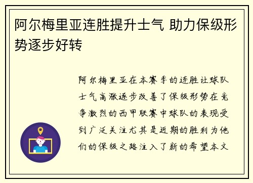 阿尔梅里亚连胜提升士气 助力保级形势逐步好转