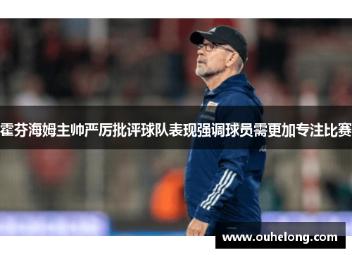 霍芬海姆主帅严厉批评球队表现强调球员需更加专注比赛
