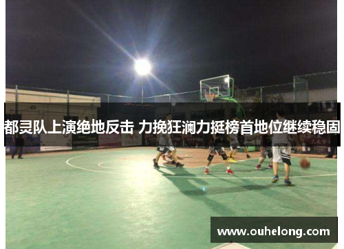 都灵队上演绝地反击 力挽狂澜力挺榜首地位继续稳固