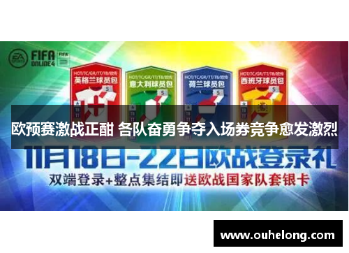 欧预赛激战正酣 各队奋勇争夺入场券竞争愈发激烈
