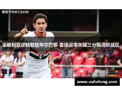 塞维利亚逆转取胜毕尔巴鄂 客场迎来关键三分挺进欧战区