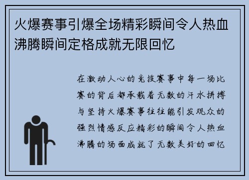 火爆赛事引爆全场精彩瞬间令人热血沸腾瞬间定格成就无限回忆