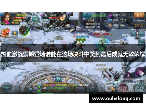 热血激战震撼登场谁能在这场决斗中笑到最后成就无敌荣耀