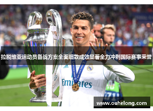 拉脱维亚运动员备战方案全面细致成效显著全力冲刺国际赛事荣誉