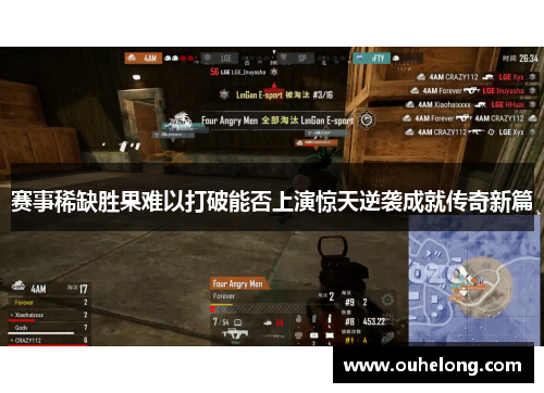 赛事稀缺胜果难以打破能否上演惊天逆袭成就传奇新篇