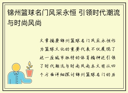锦州篮球名门风采永恒 引领时代潮流与时尚风尚
