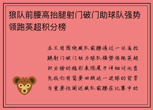 狼队前腰高抬腿射门破门助球队强势领跑英超积分榜