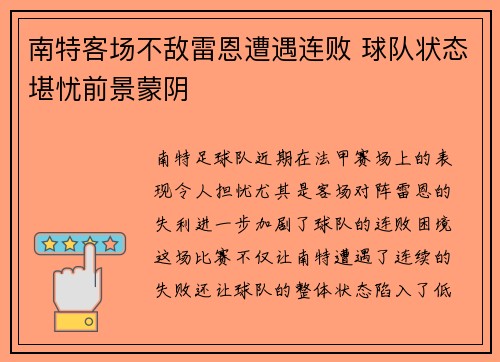 南特客场不敌雷恩遭遇连败 球队状态堪忧前景蒙阴